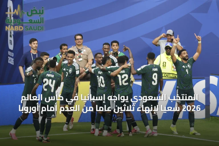 المنتخب السعودي يواجه إسبانيا في كأس العالم 2026 سعيًا لإنهاء ثلاثين عاماً من العدم أمام أوروبا