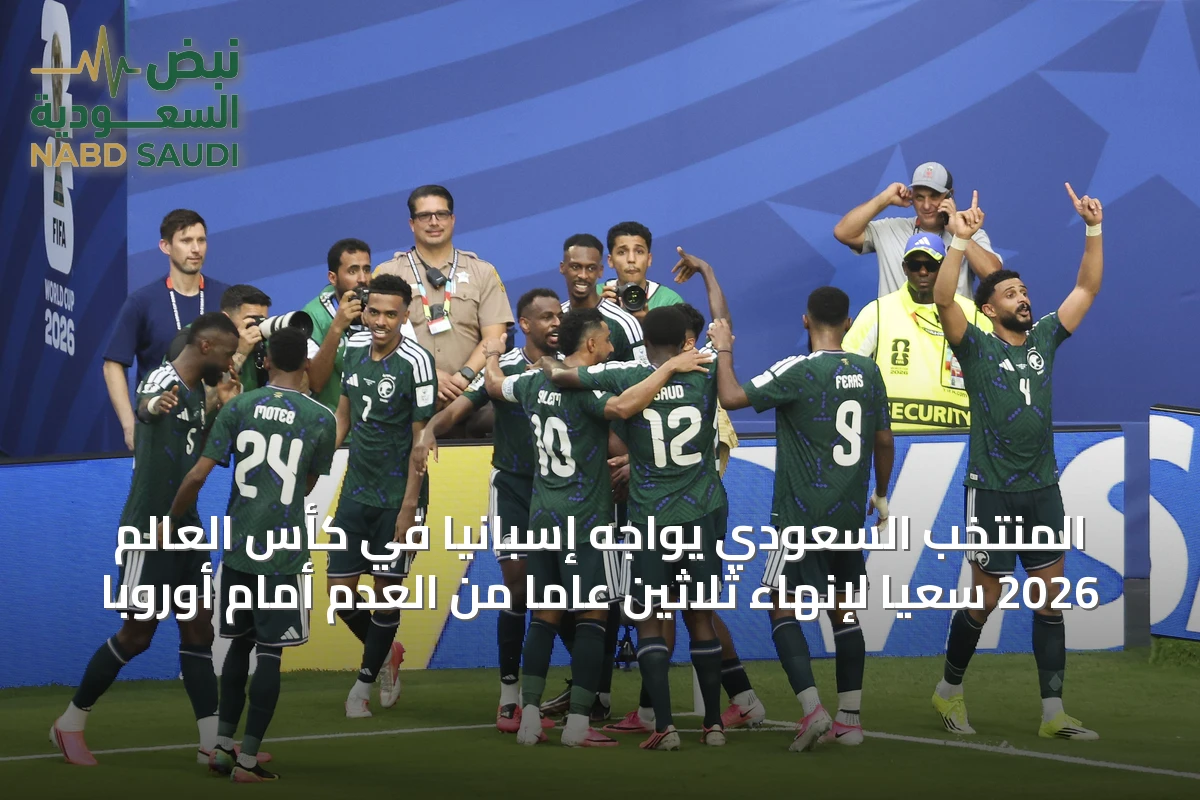 المنتخب السعودي يواجه إسبانيا في كأس العالم 2026 سعيًا لإنهاء ثلاثين عاماً من العدم أمام أوروبا