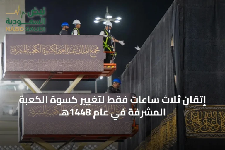 إتقان ثلاث ساعات فقط لتغيير كسوة الكعبة المشرفة في عام 1448هـ