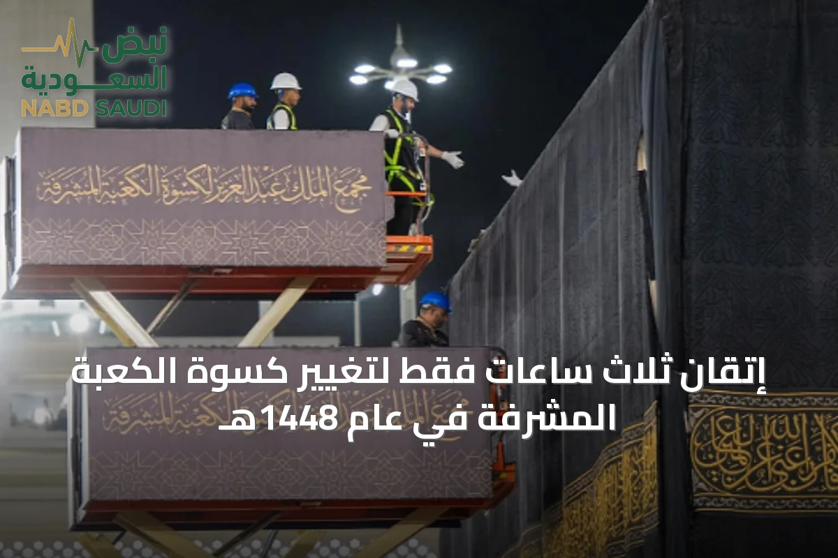 إتقان ثلاث ساعات فقط لتغيير كسوة الكعبة المشرفة في عام 1448هـ