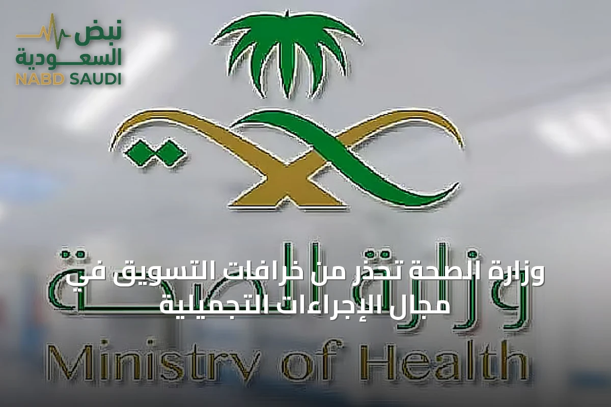 وزارة الصحة تحذر من خرافات التسويق في مجال الإجراءات التجميلية