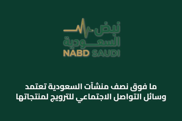 ما فوق نصف منشآت السعودية تعتمد وسائل التواصل الاجتماعي للترويج لمنتجاتها