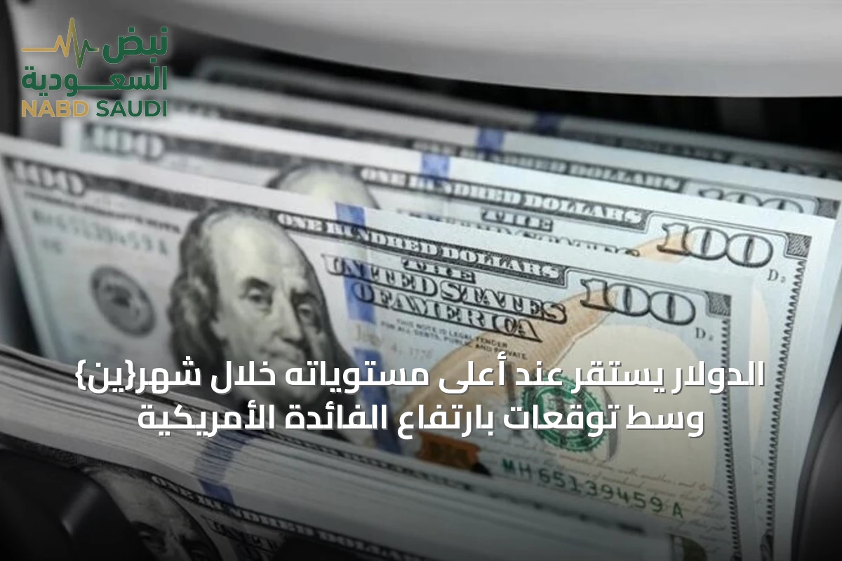 الدولار يستقر عند أعلى مستوياته خلال شهر{ين} وسط توقعات بارتفاع الفائدة الأمريكية