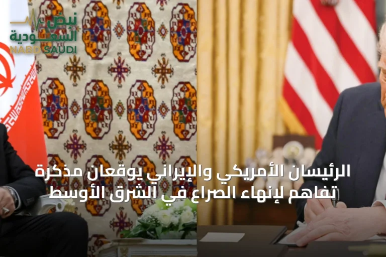الرئيسان الأمريكي والإيراني يوقعان مذكرة تفاهم لإنهاء الصراع في الشرق الأوسط