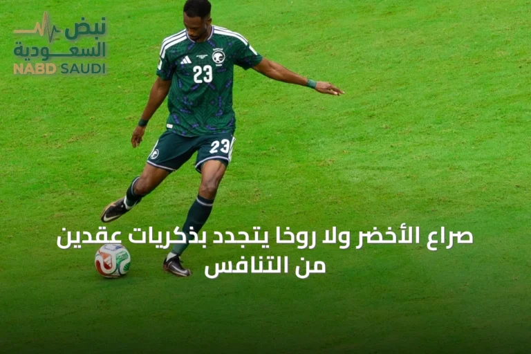 صراع الأخضر ولا روخا يتجدد بذكريات عقدين من التنافس