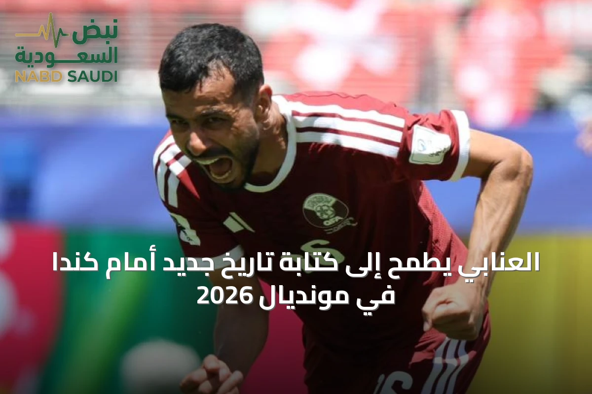 العنابي يطمح إلى كتابة تاريخ جديد أمام كندا في مونديال 2026