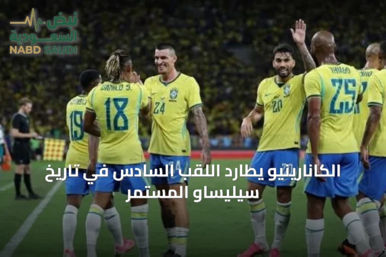 الكانارينيو يطارد اللقب السادس في تاريخ سيليساو المستمر