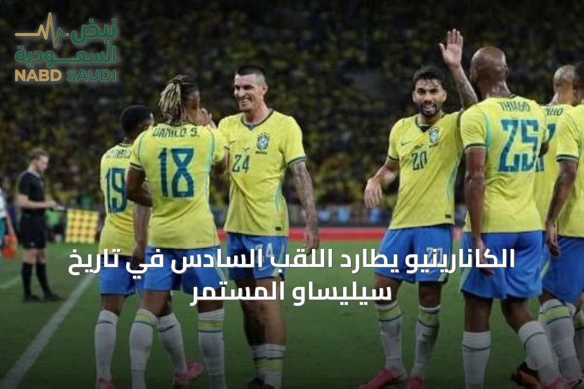 الكانارينيو يطارد اللقب السادس في تاريخ سيليساو المستمر