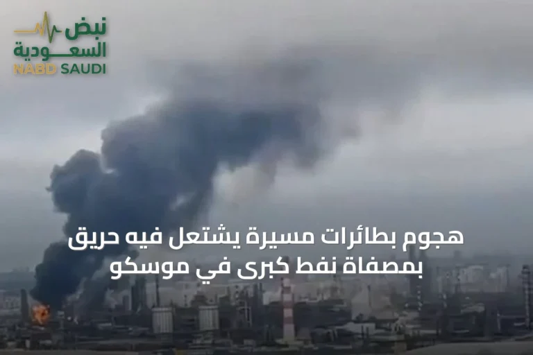 هجوم بطائرات مسيرة يشتعل فيه حريق بمصفاة نفط كبرى في موسكو