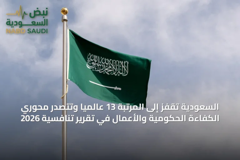 السعودية تقفز إلى المرتبة 13 عالمياً وتتصدر محوري الكفاءة الحكومية والأعمال في تقرير تنافسية 2026