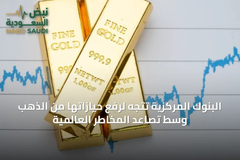 البنوك المركزية تتجه لرفع حيازاتها من الذهب وسط تصاعد المخاطر العالمية
