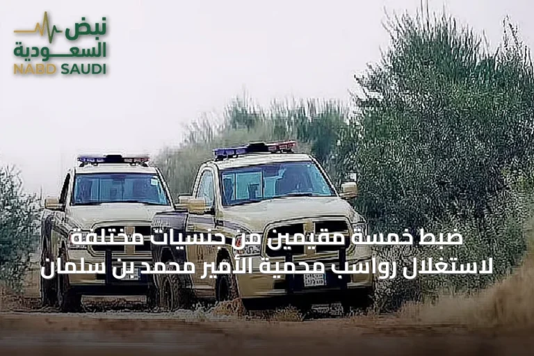 ضبط خمسة مقيمين من جنسيات مختلفة لاستغلال رواسب محمية الأمير محمد بن سلمان