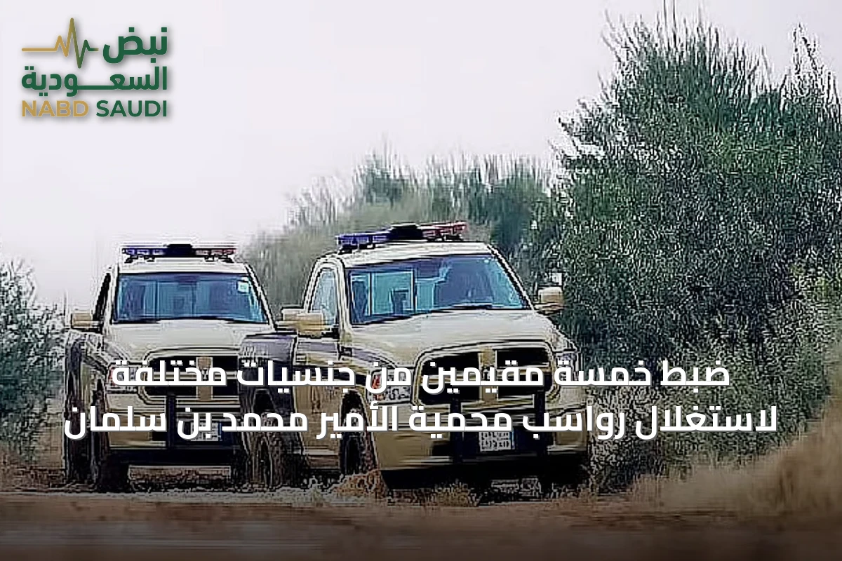 ضبط خمسة مقيمين من جنسيات مختلفة لاستغلال رواسب محمية الأمير محمد بن سلمان