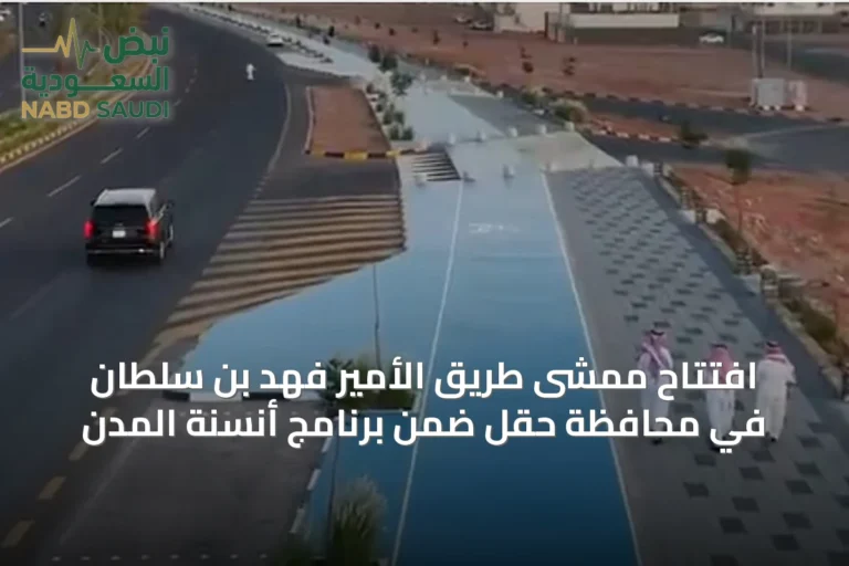 افتتاح ممشى طريق الأمير فهد بن سلطان في محافظة حقل ضمن برنامج أنسنة المدن