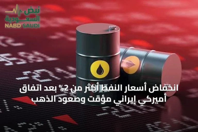 انخفاض أسعار النفط أكثر من 2% بعد اتفاق أميركي إيراني مؤقت وصعود الذهب