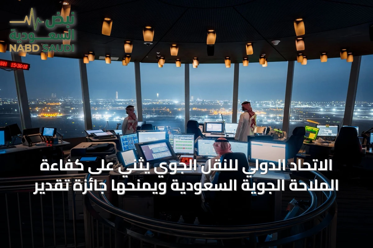الاتحاد الدولي للنقل الجوي يثني على كفاءة الملاحة الجوية السعودية ويمنحها جائزة تقدير