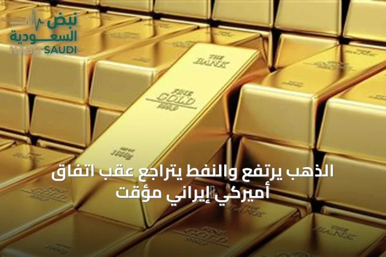 الذهب يرتفع والنفط يتراجع عقب اتفاق أميركي‑إيراني مؤقت