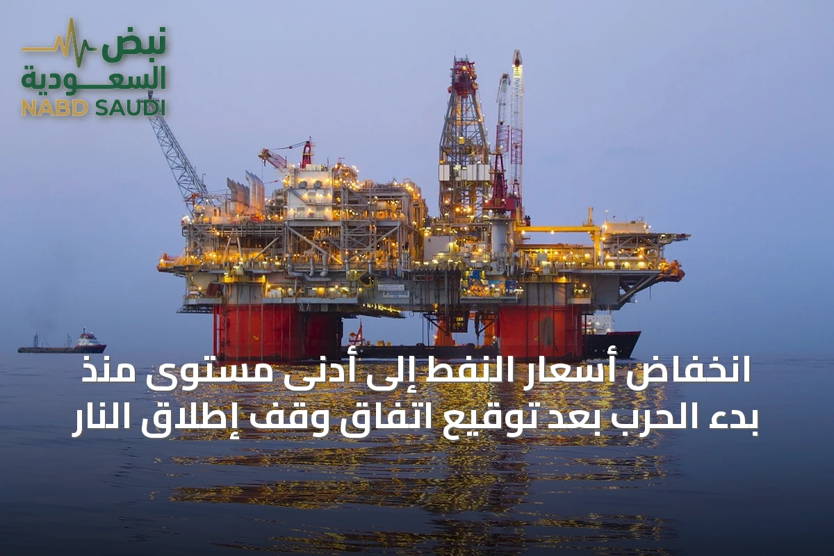 انخفاض أسعار النفط إلى أدنى مستوى منذ بدء الحرب بعد توقيع اتفاق وقف إطلاق النار