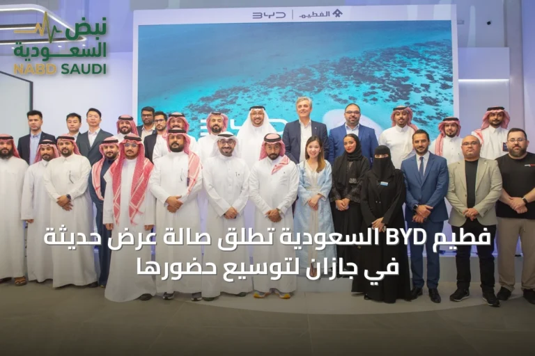 فطيم BYD السعودية تطلق صالة عرض حديثة في جازان لتوسيع حضورها