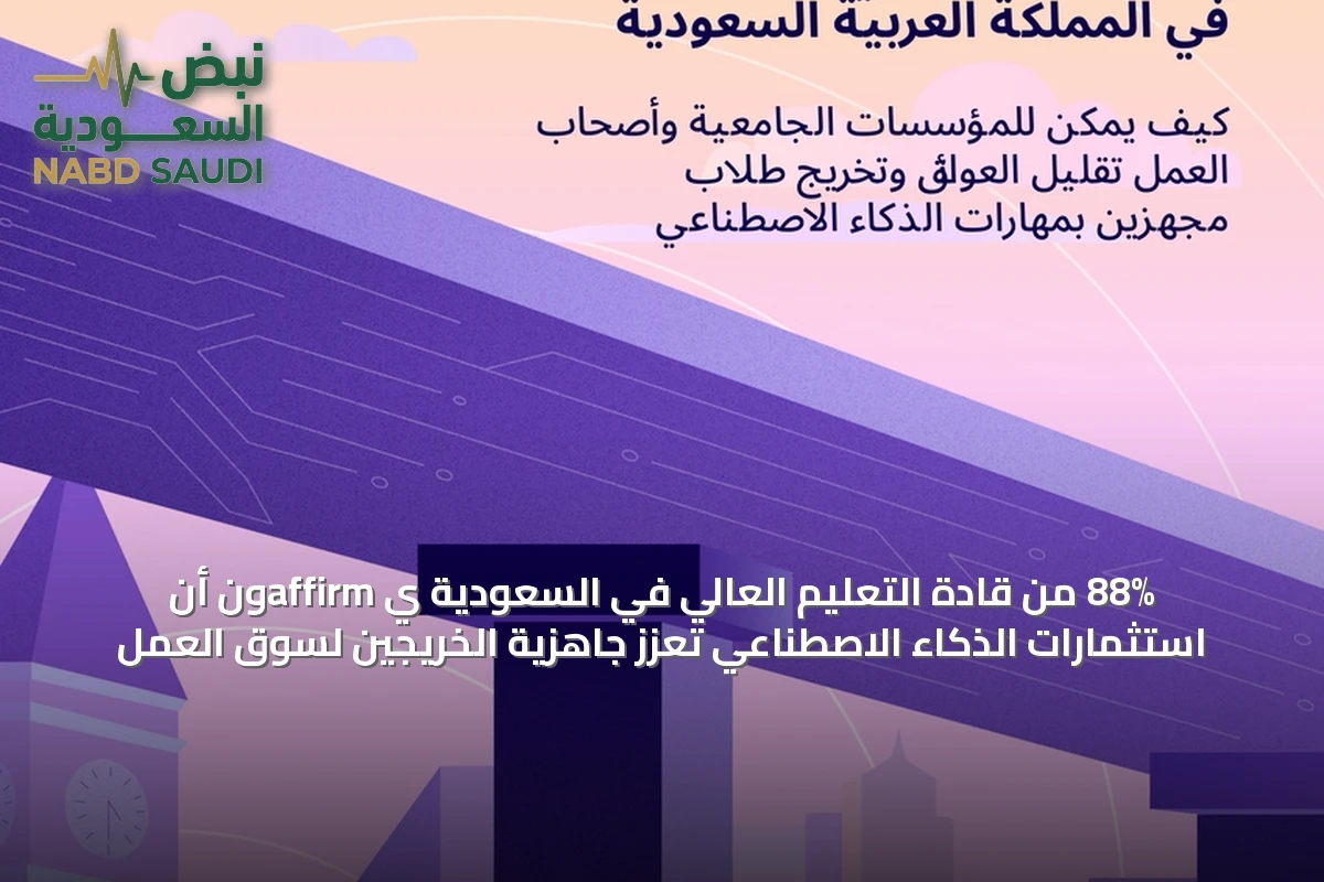 المتن نفسه بعد إصلاح المواضع المعطوبة فقط 88% من قادة التعليم العالي في السعودية يؤكدون أن استثمارات الذكاء الاصطناعي تعزز جاهزية الخريجين لسوق العمل