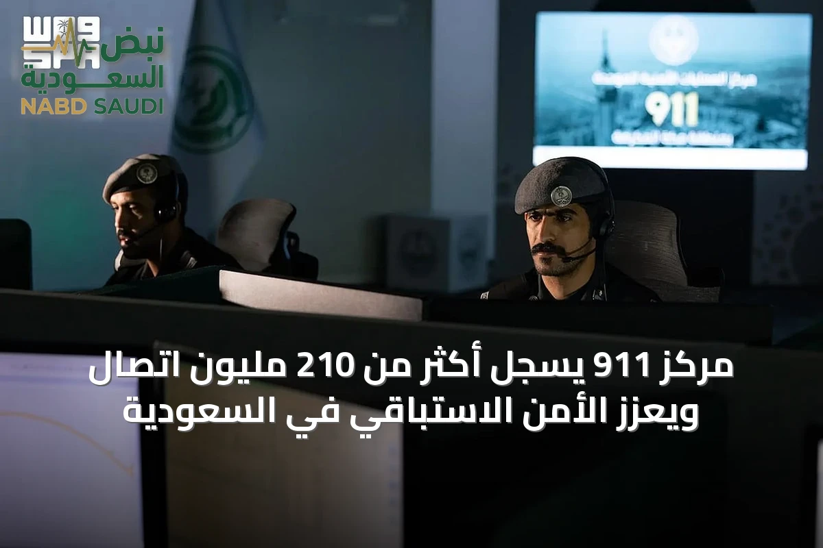 مركز 911 يسجل أكثر من 210 مليون اتصال ويعزز الأمن الاستباقي في السعودية