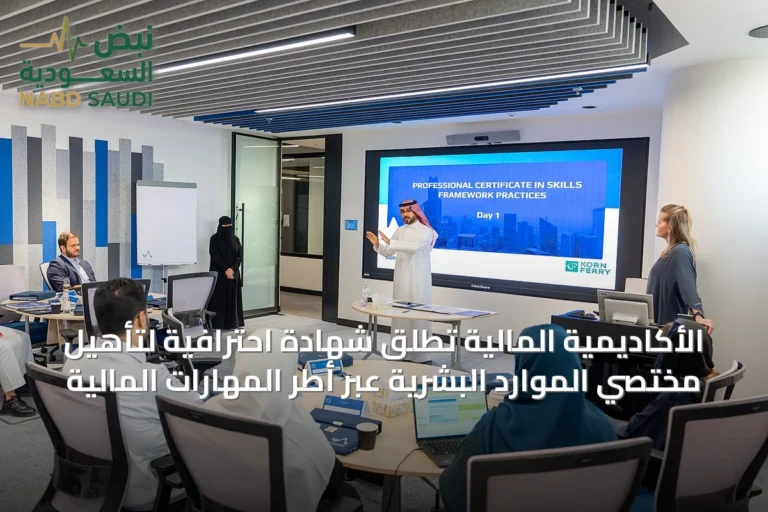الأكاديمية المالية تُطلق شهادة احترافية لتأهيل مختصي الموارد البشرية عبر أطر المهارات المالية