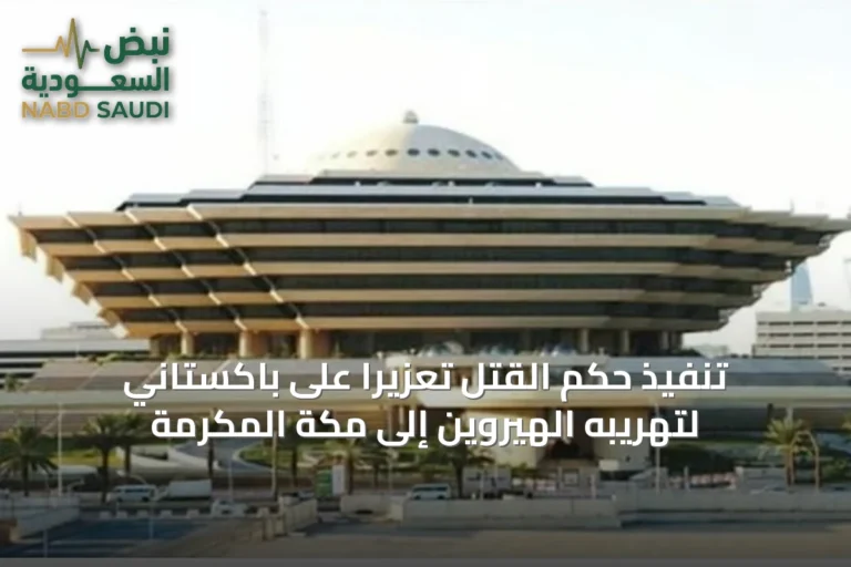 تنفيذ حكم القتل تعزيرًا على باكستاني لتهريبه الهيروين إلى مكة المكرمة