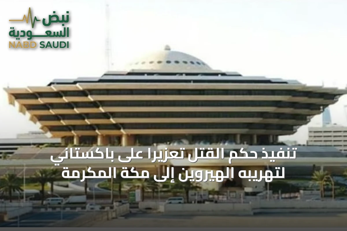 تنفيذ حكم القتل تعزيرًا على باكستاني لتهريبه الهيروين إلى مكة المكرمة