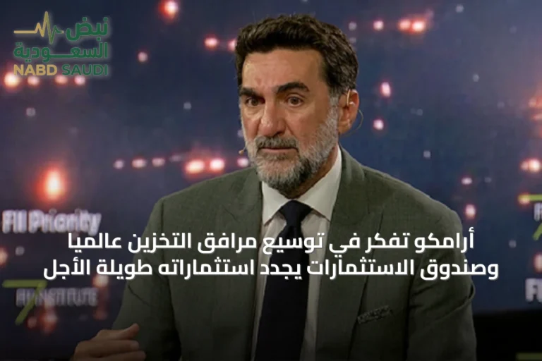أرامكو تفكر في توسيع مرافق التخزين عالمياً وصندوق الاستثمارات يجدد استثماراته طويلة الأجل