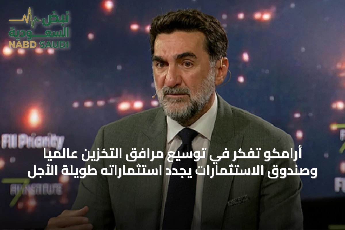 أرامكو تفكر في توسيع مرافق التخزين عالمياً وصندوق الاستثمارات يجدد استثماراته طويلة الأجل