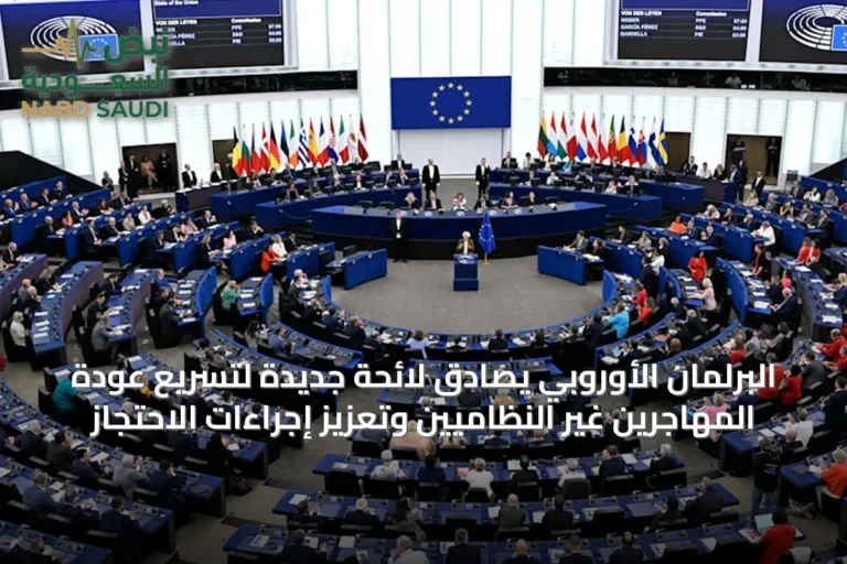 البرلمان الأوروبي يصادق لائحة جديدة لتسريع عودة المهاجرين غير النظاميين وتعزيز إجراءات الاحتجاز