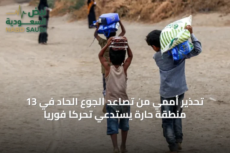 تحذير أممي من تصاعد الجوع الحاد في 13 منطقة حارة يستدعي تحركًا فوريًا
