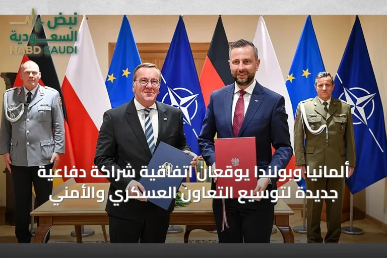 ألمانيا وبولندا يوقعان اتفاقية شراكة دفاعية جديدة لتوسيع التعاون العسكري والأمني