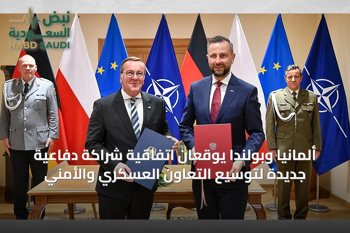 ألمانيا وبولندا يوقعان اتفاقية شراكة دفاعية جديدة لتوسيع التعاون العسكري والأمني