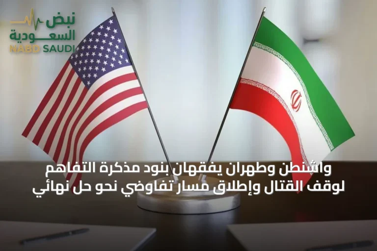 واشنطن وطهران يفقهان بنود مذكرة التفاهم لوقف القتال وإطلاق مسار تفاوضي نحو حل نهائي