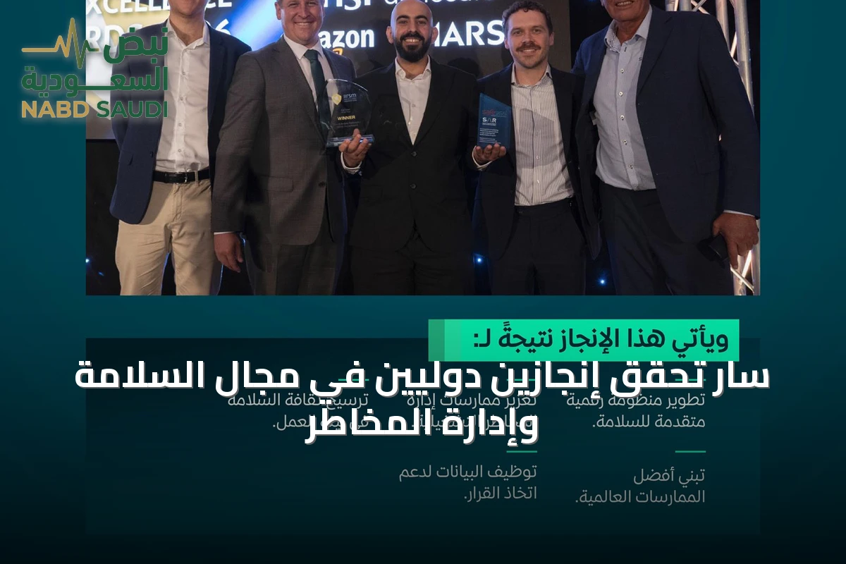 سار تحقق إنجازين دوليين في مجال السلامة وإدارة المخاطر