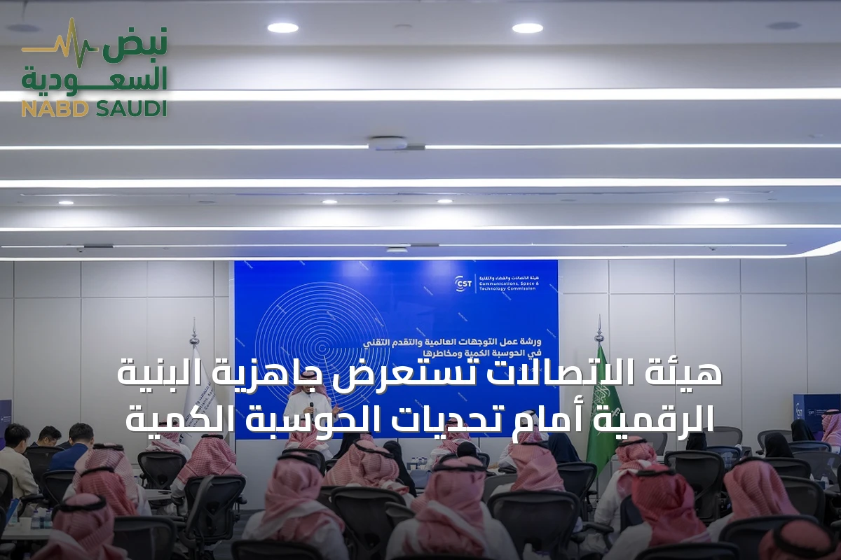 هيئة الاتصالات تستعرض جاهزية البنية الرقمية أمام تحديات الحوسبة الكمية