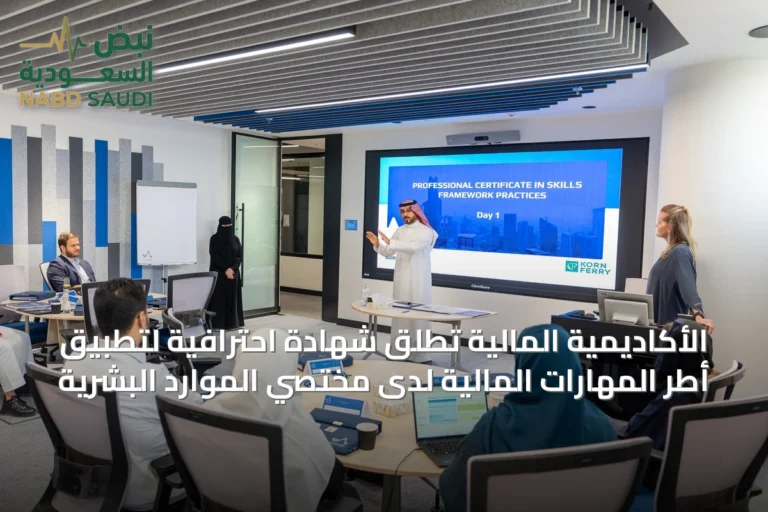 الأكاديمية المالية تُطلق شهادة احترافية لتطبيق أطر المهارات المالية لدى مختصي الموارد البشرية