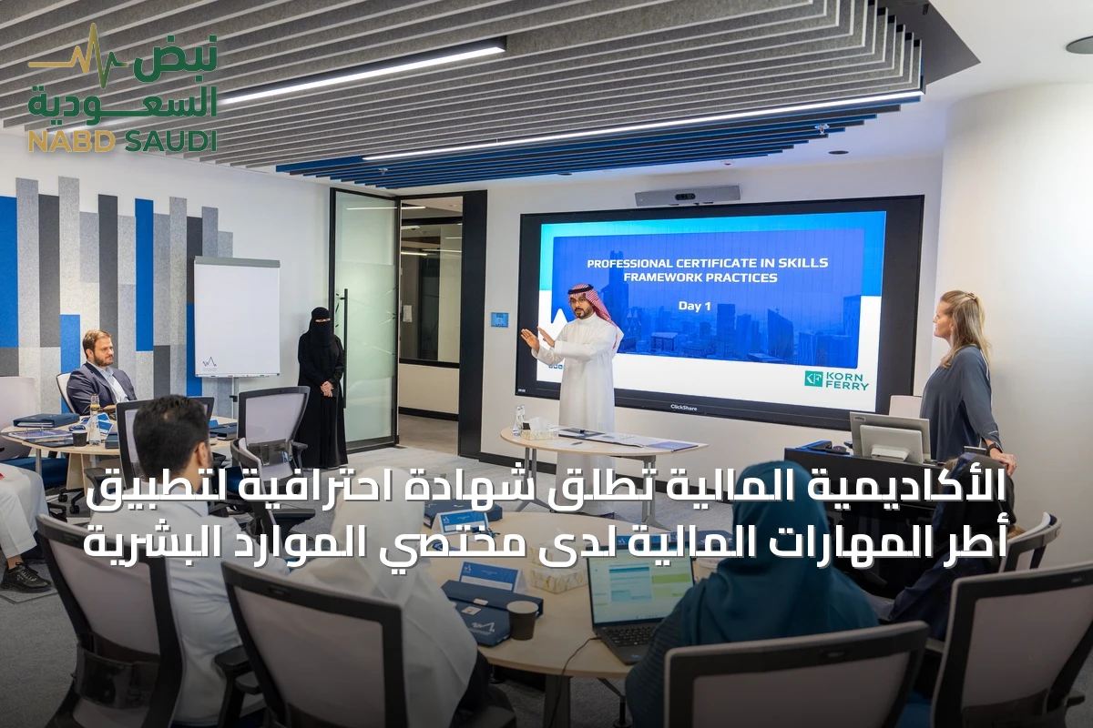 الأكاديمية المالية تُطلق شهادة احترافية لتطبيق أطر المهارات المالية لدى مختصي الموارد البشرية