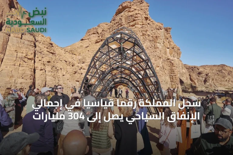 سجل المملكة رقمًا قياسيًا في إجمالي الإنفاق السياحي يصل إلى 304 مليارات