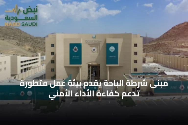 مبنى شرطة الباحة يقدّم بيئة عمل متطورة تدعم كفاءة الأداء الأمني
