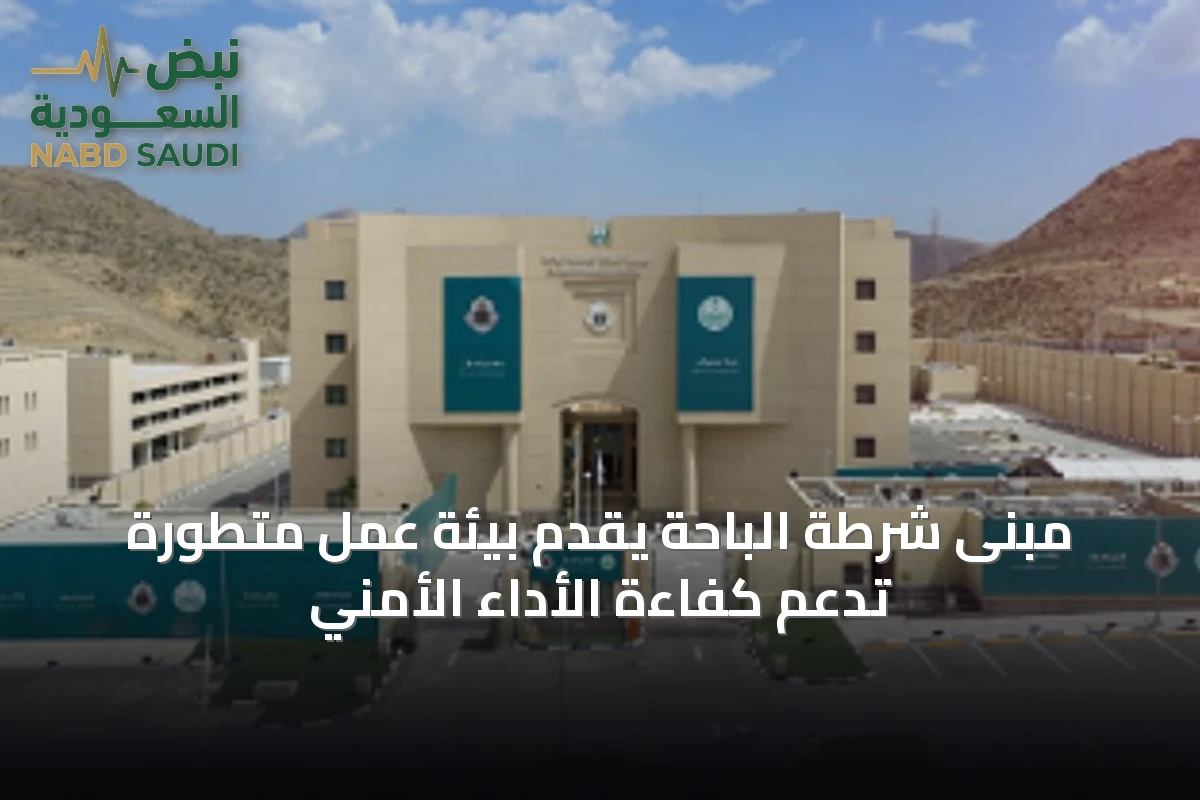 مبنى شرطة الباحة يقدّم بيئة عمل متطورة تدعم كفاءة الأداء الأمني