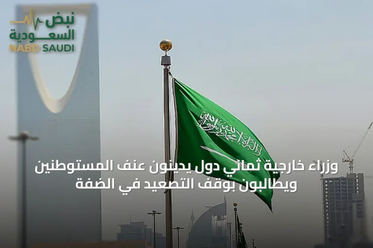 وزراء خارجية ثماني دول يدينون عنف المستوطنين ويطالبون بوقف التصعيد في الضفة