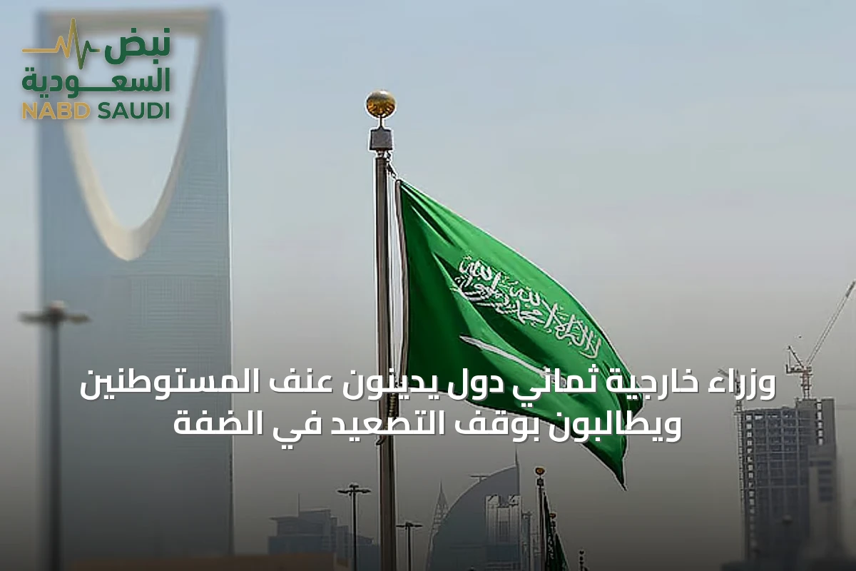 وزراء خارجية ثماني دول يدينون عنف المستوطنين ويطالبون بوقف التصعيد في الضفة