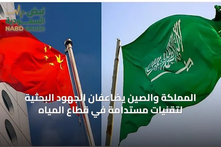 المملكة والصين يضاعفان الجهود البحثية لتقنيات مستدامة في قطاع المياه