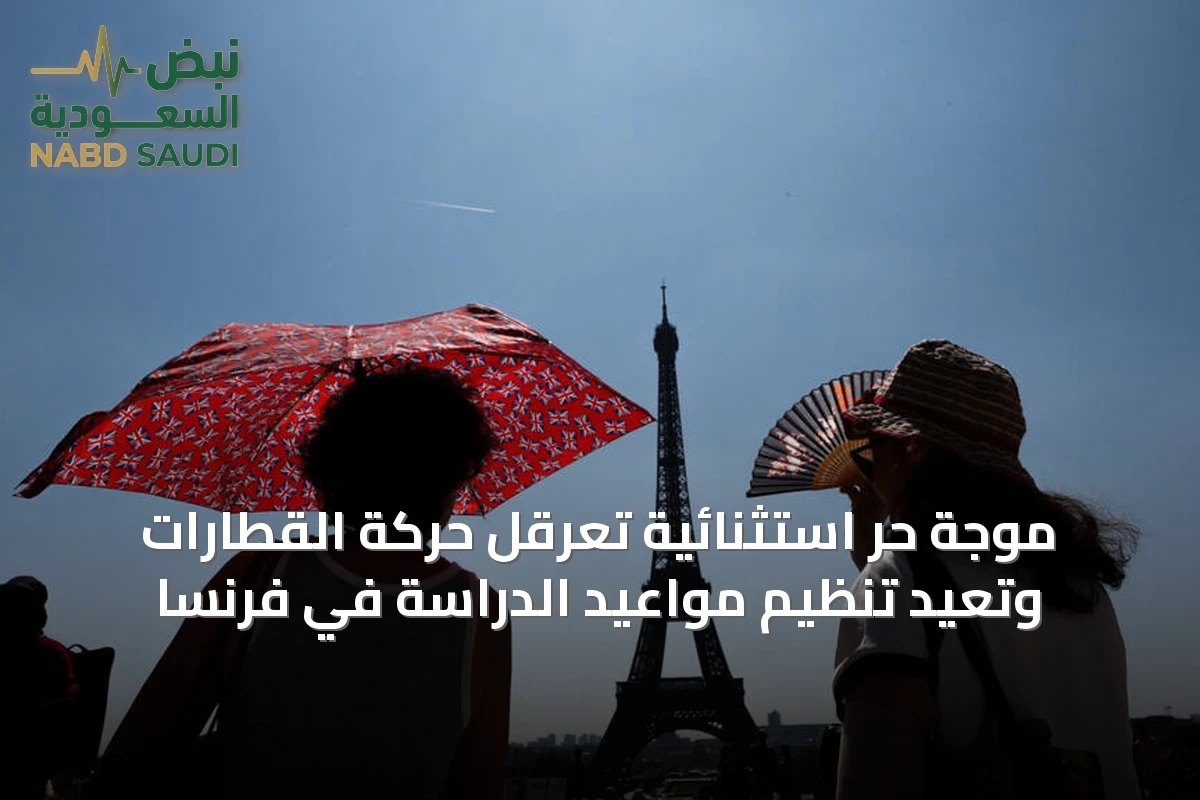 موجة حرّ استثنائية تُعرقل حركة القطارات وتعيد تنظيم مواعيد الدراسة في فرنسا
