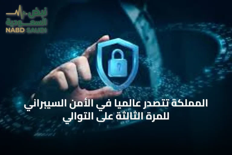 المملكة تتصدّر عالميًا في الأمن السيبراني للمرة الثالثة على التوالي