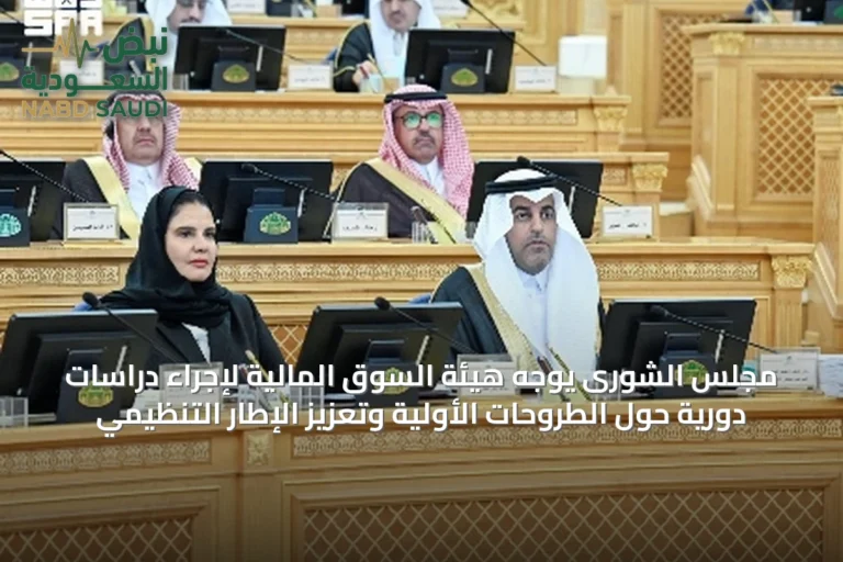 مجلس الشورى يوجه هيئة السوق المالية لإجراء دراسات دورية حول الطروحات الأولية وتعزيز الإطار التنظيمي