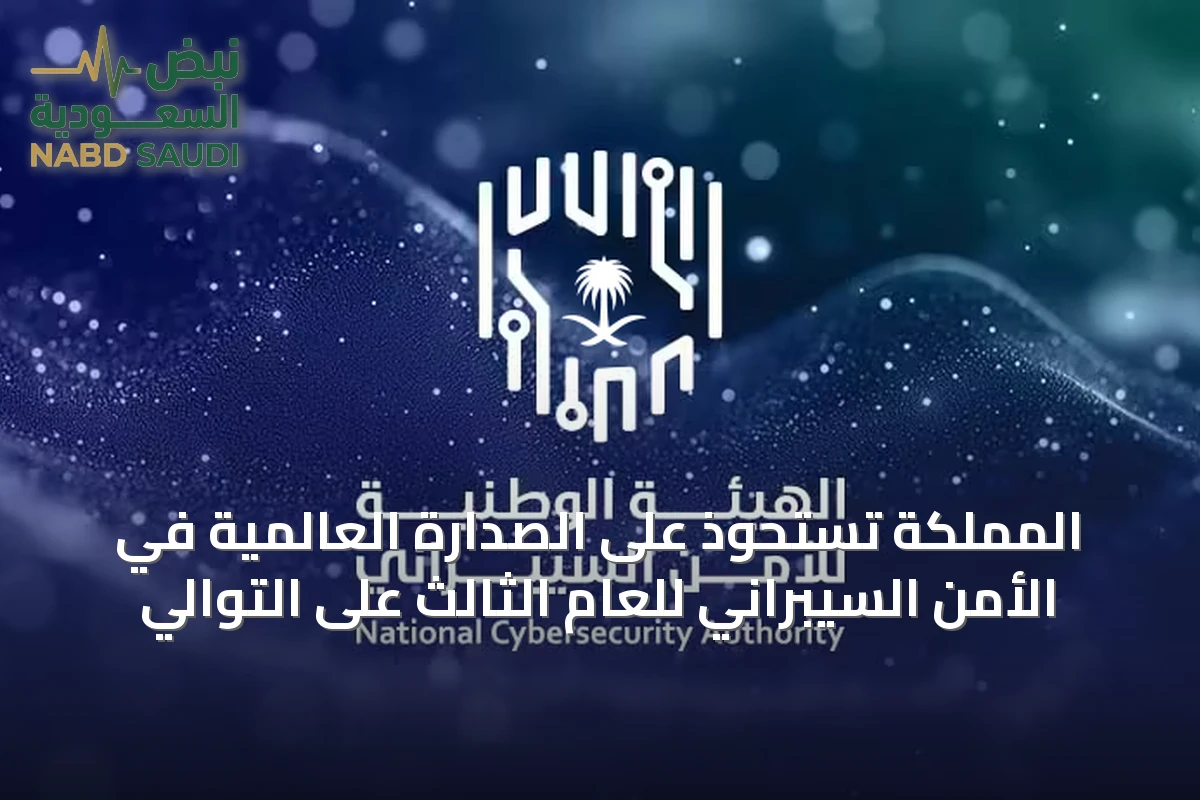 المملكة تستحوذ على الصدارة العالمية في الأمن السيبراني للعام الثالث على التوالي