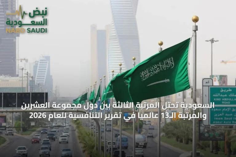 السعودية تحتل المرتبة الثالثة بين دول مجموعة العشرين والمرتبة الـ13 عالميًا في تقرير التنافسية للعام 2026